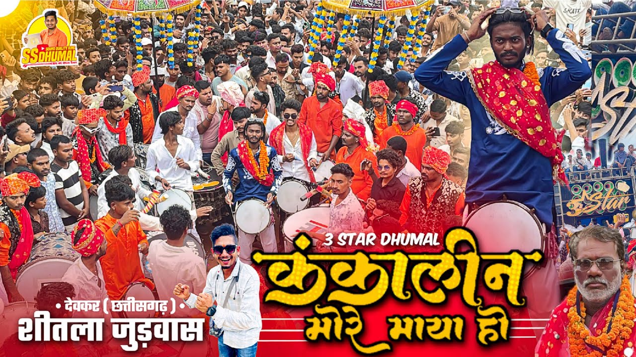 Deokar Judwas 2025 का सबसे Outstanding Moment 🥰 Kankalin More Maya Ho | 3 Star Dhumal Nagpur