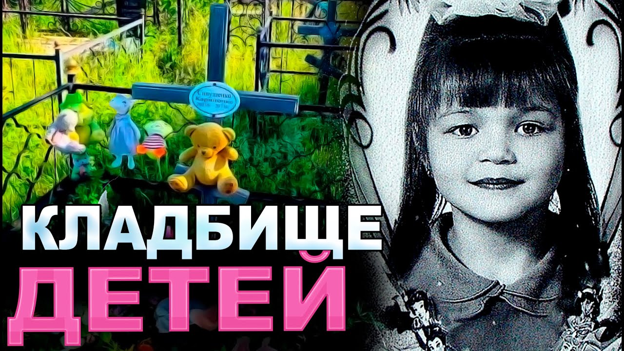 ДЕТИ ПОКИНУЛИ МИР КЛАДБИЩЕ. ДЕТСКОЕ КЛАДБИЩЕ.