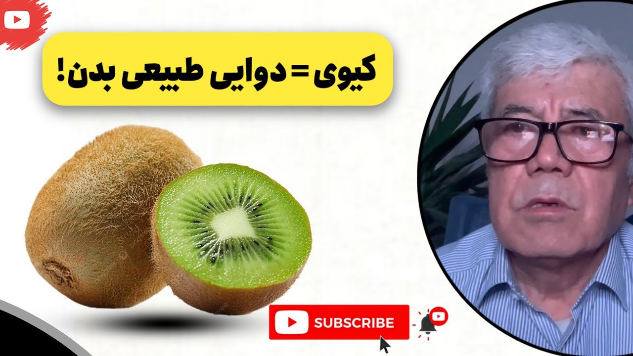 7 فایده باور نکردنی کیوی که باید بدانید!
