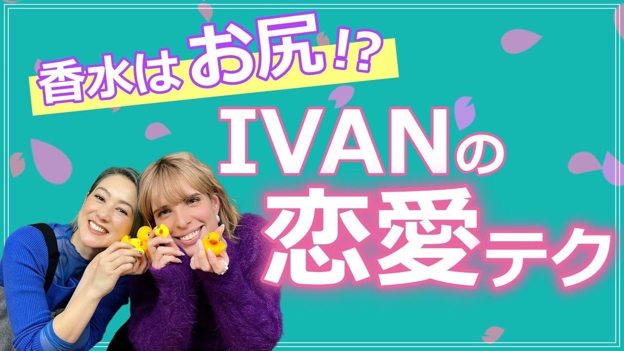 【私も勉強になった】友人の中でナンバー１恋ワザ師IVANにいろいろ経験＆恋ワザ聞きました！