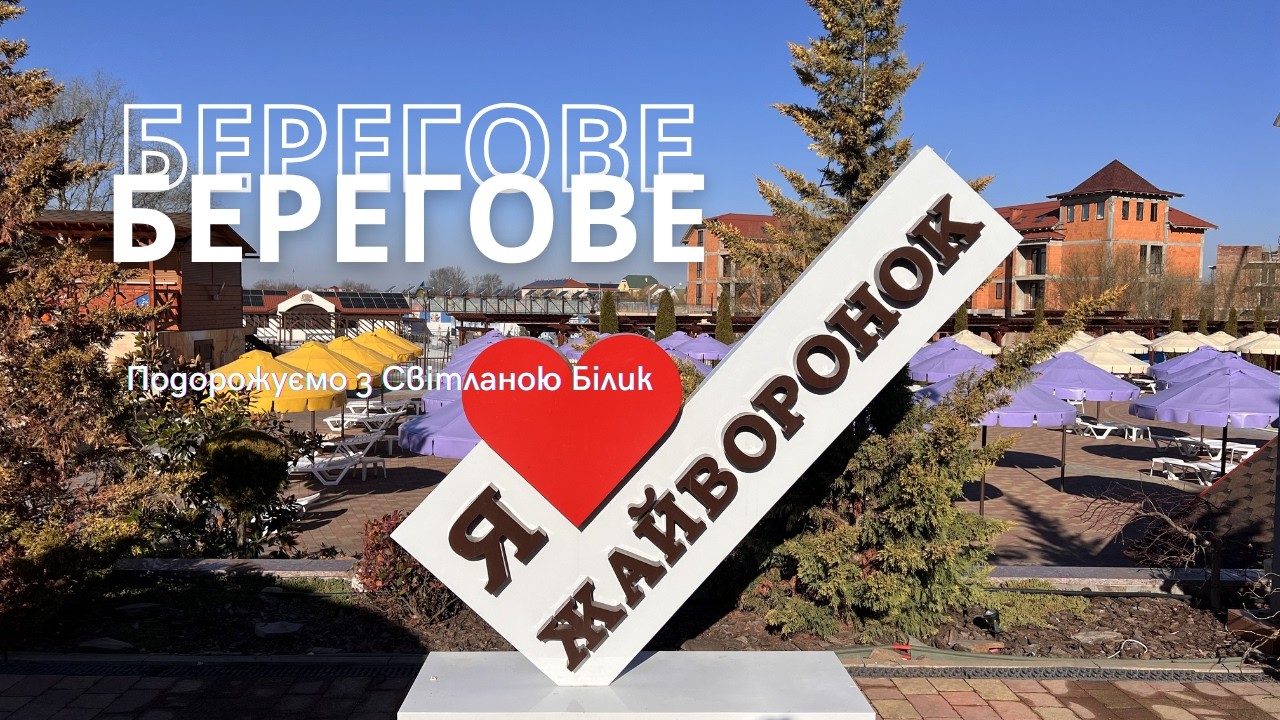 Берегове термальний комплекс Жайворонок. Як виглядає ідеальний ранок?