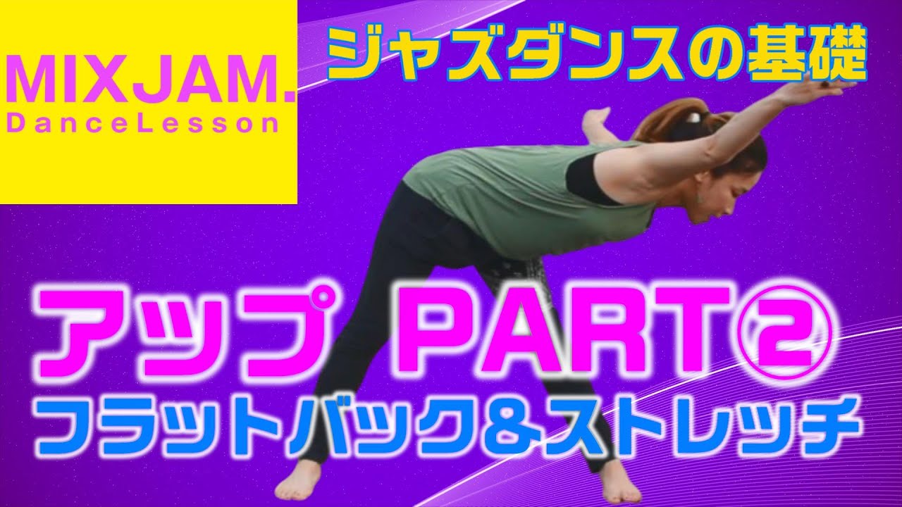 【ジャズダンス】アップ②フラットバック＆ストレッチ【基礎レッスン】