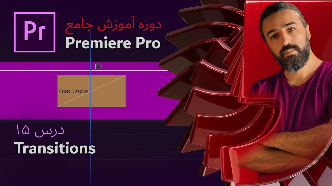 آموزش پریمیر پرو ۲۰۲۴: درس ۱۵ – ترنزیشن‌ها