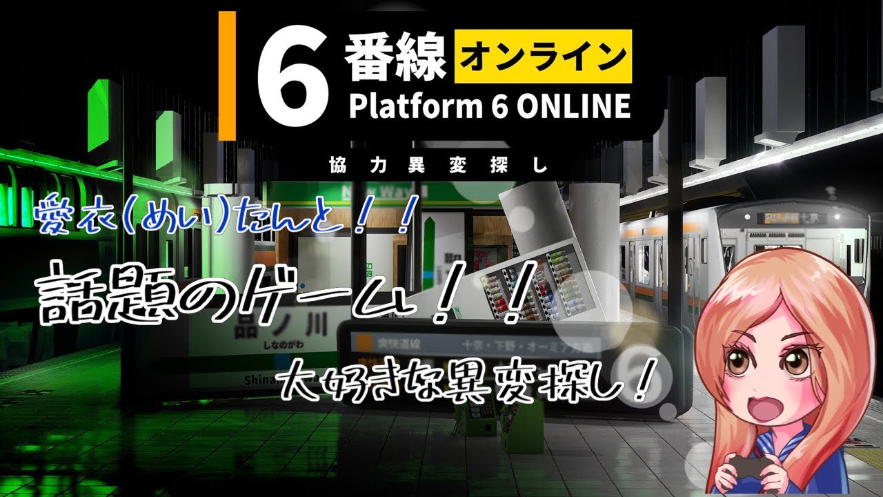6番線オンラインめいたんと初見プレイ！！