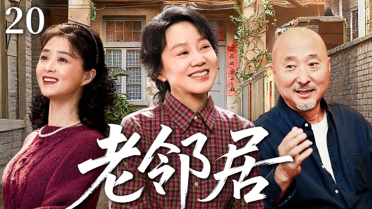 【2026最新年代剧】老邻居E20|丈母娘为拆迁房逼离婚，陈佩斯无奈离开植物人妻子闫妮，他却意外爱上单亲妈妈蒋欣，前妻奇迹苏醒归来搅局，前夫轮番争夺，狗血三角关系升级成五角混战！#闫妮