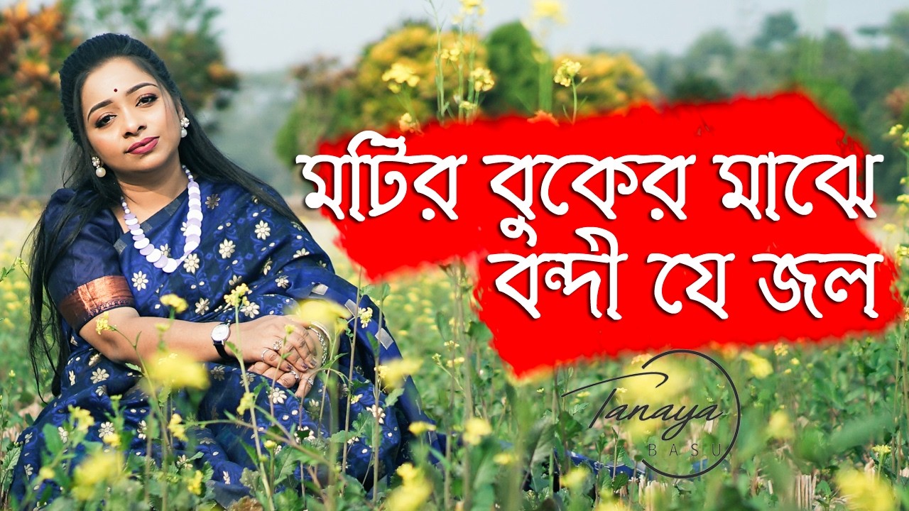 Maatir Buker Majhe | মাটির বুকের মাঝে | Rabindra Sangeet | Tanaya Basu | Tagore Song