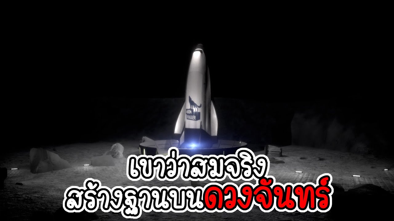 อยู่อย่างไรให้รอด? สร้างอาณานิคมบนดวงจันทร์ด้วยเทคโนโลยีปัจจุบัน! | Possible One