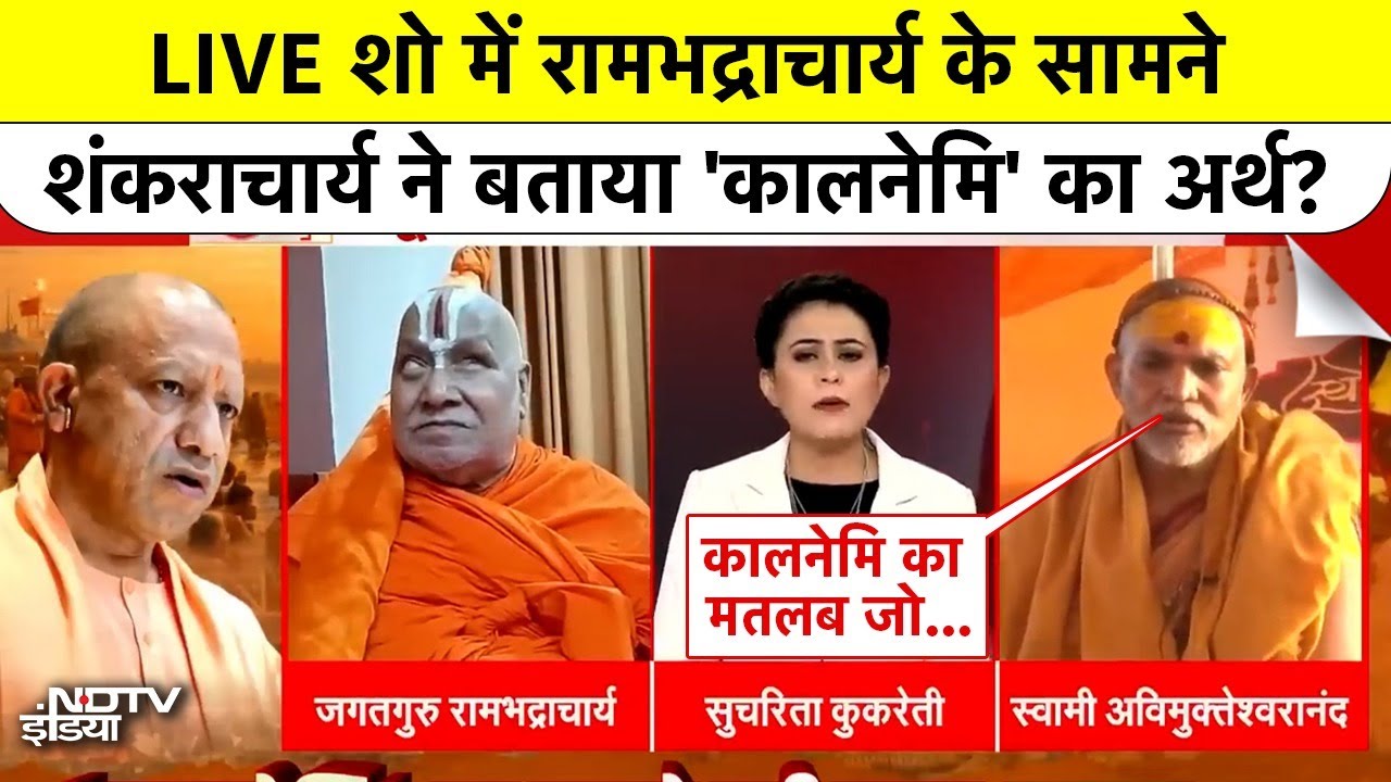 Shankaracharya Mauni Amavasya Controversy: शंकराचार्य ने बताया कालनेमि का अर्थ?| CM Yogi|#cmyogi