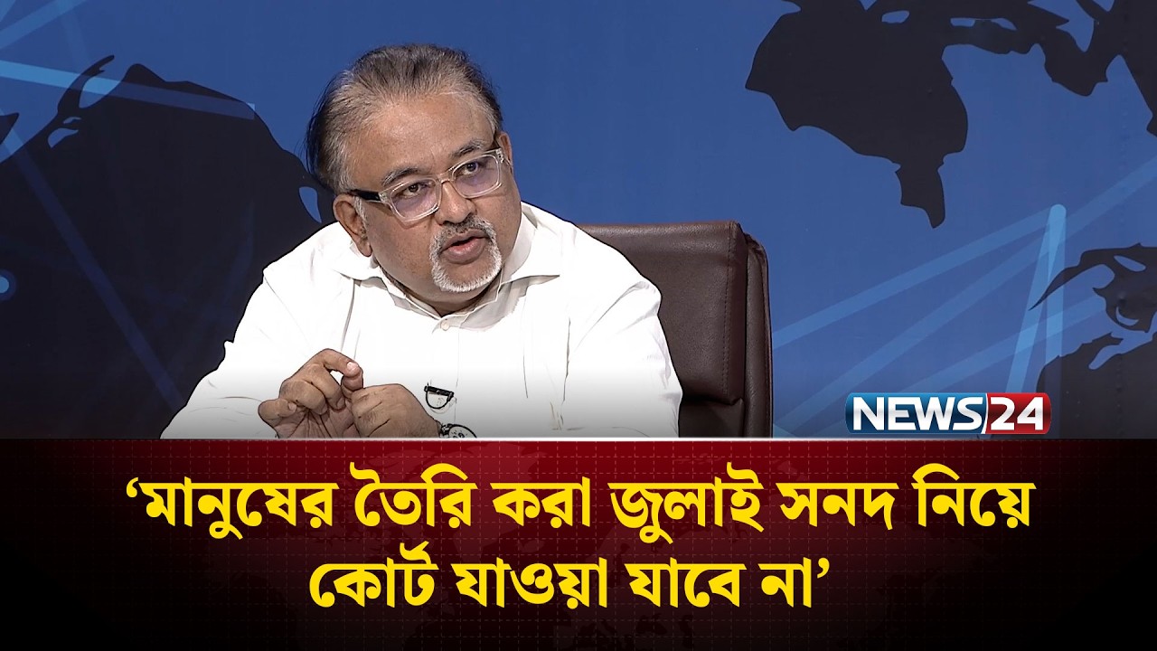 এই জুলাই সনদকে তো এনসিপি বৈধতাই দেয়নি: আব্দুন নূর তুষার | NEWS24