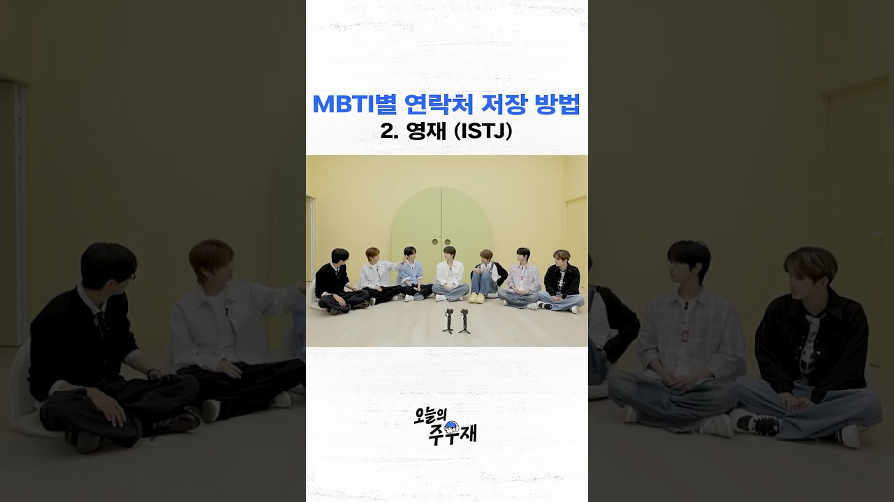[미방분] TWS(투어스) 멤버별 연락처 저장 방법