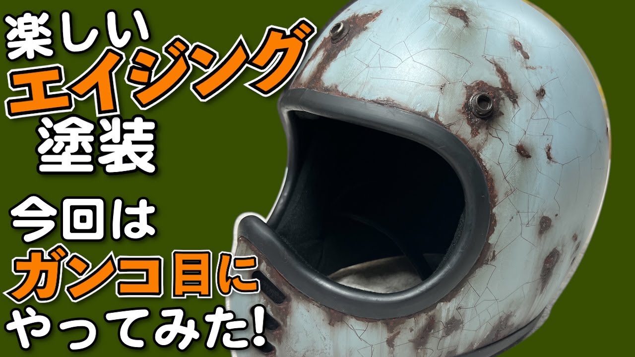 楽しい♪エイジング塗装ガンコ目にやってみた