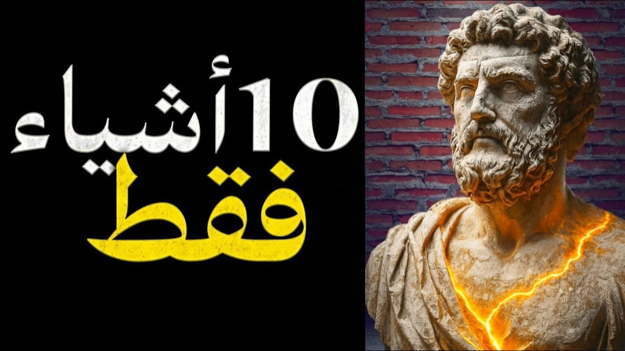 10 أشياء افعلها كل صباح… وستلاحظ فرقًا رهيبًا (الفلسفة الرواقية)