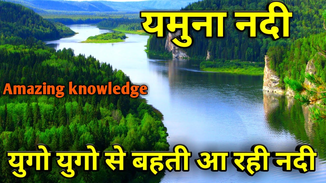 यमुना नदी के बारे में सभी जानकारियां || Yamuna nadi kahan se nikalti hai