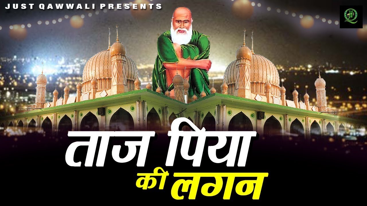 ( Latest Islamic Qawwali ) - Taj Piya Ki Lagan - ताज पिया की लगन - Taj Piya Qawwali 2019