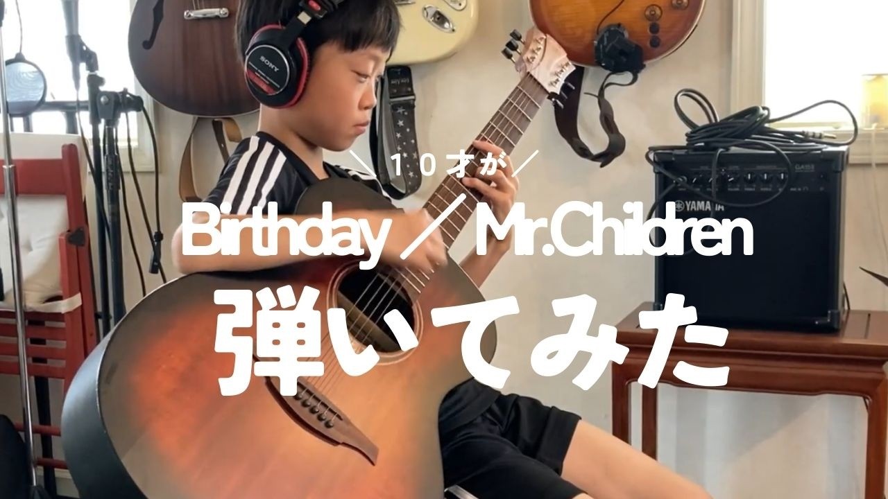 【弾いてみた】Birthday  ／ 　Mr.Children　 by 真勇翔（10才）