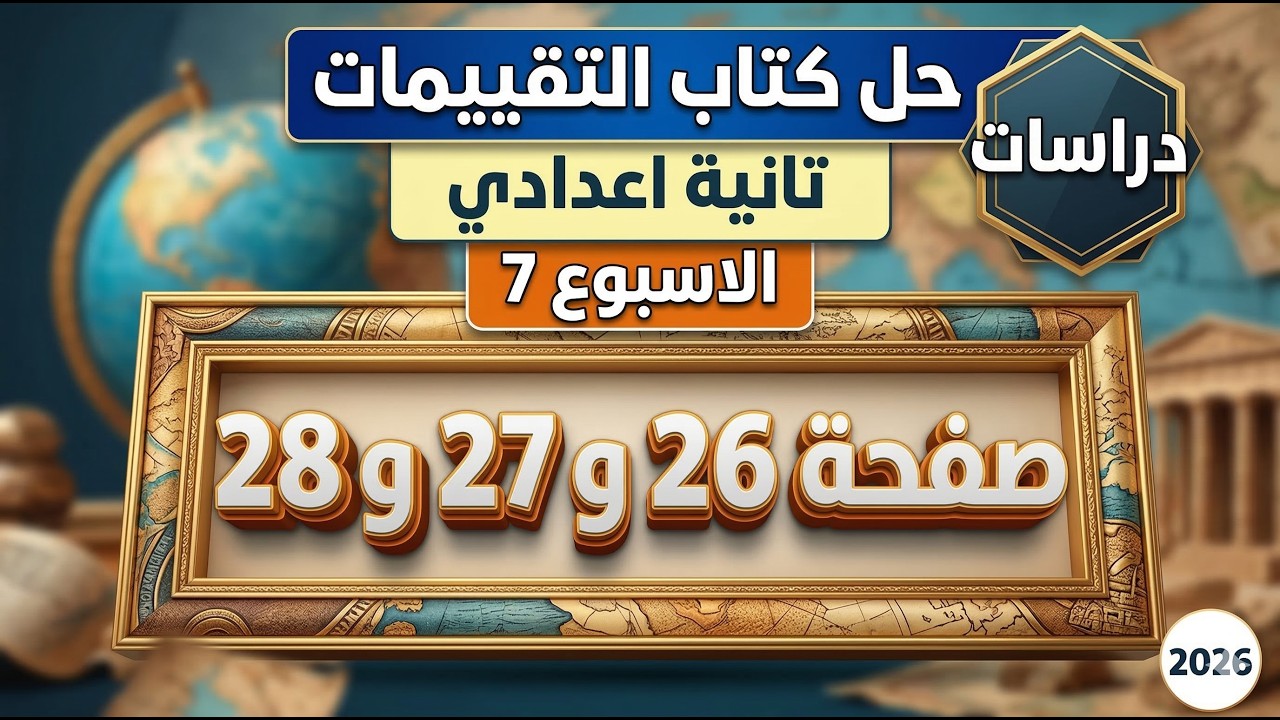 حل صفحة 26 و 27 و 28 كتاب التقييمات دراسات تانية إعدادي | تقييم الأسبوع السابع | المنهج الجديد 2026