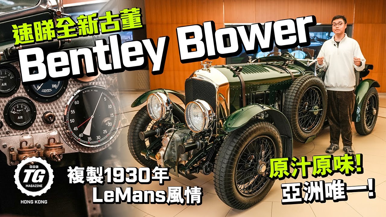 速睇30年代Le Mans戰車「全新古董車」！亞洲唯一Bentley Blower延續版｜TopGear HK 極速誌