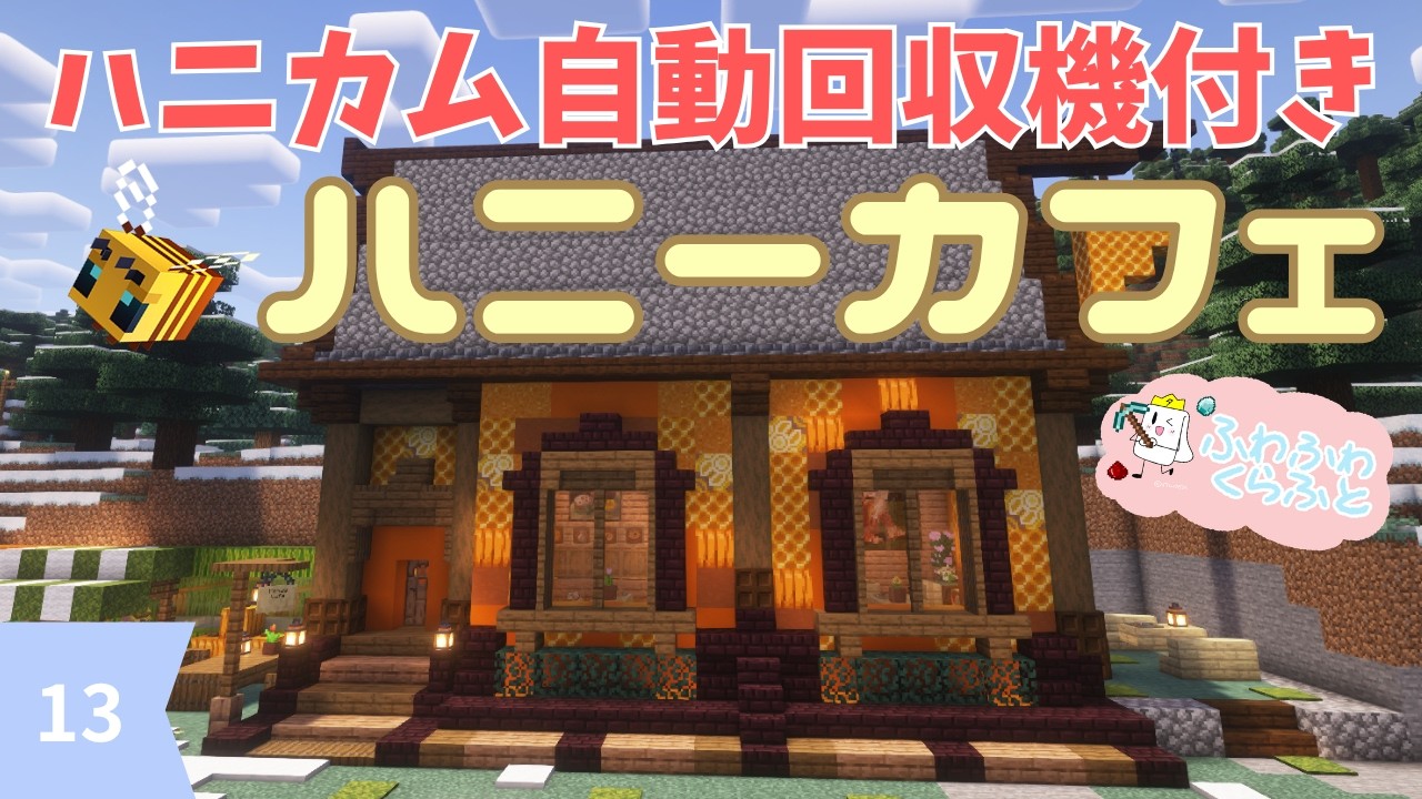 ハニカム自動回収機【ふわふわくらふと】#13ハニーカフェ