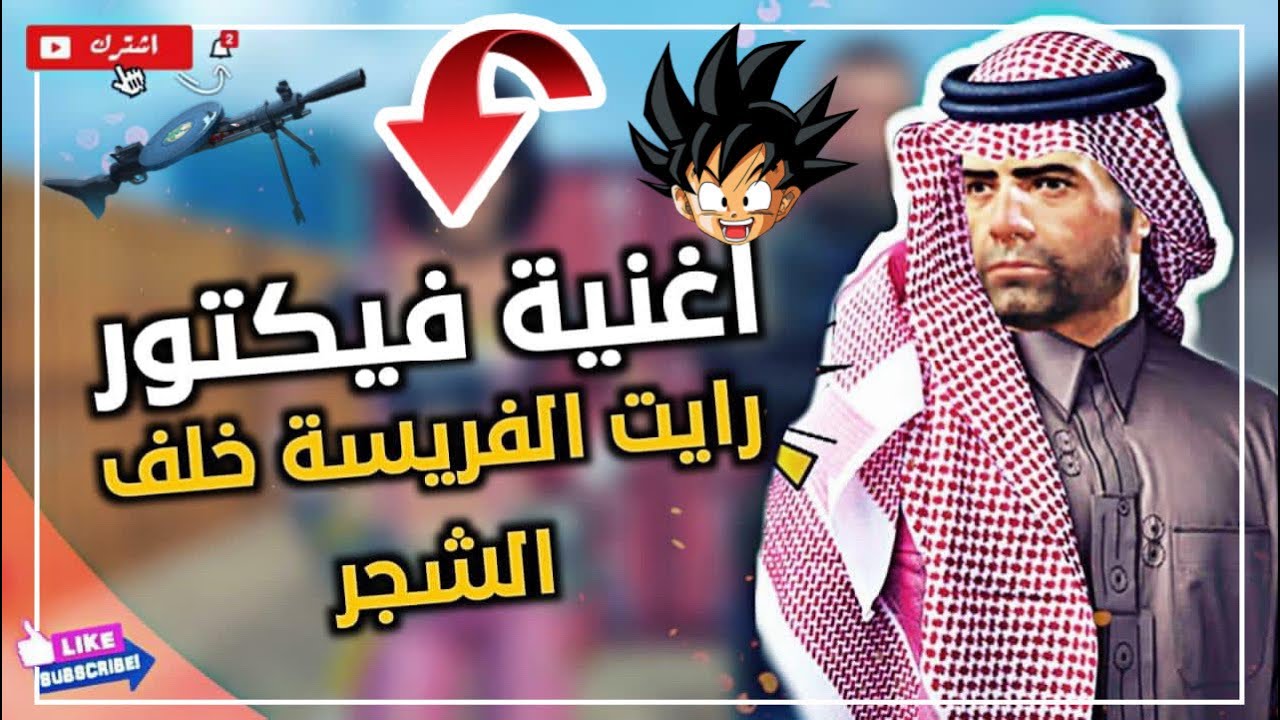 اغنية فيكتور نوك فنش  رايت الفريسة  حسام الجابري PUBG MOBILE