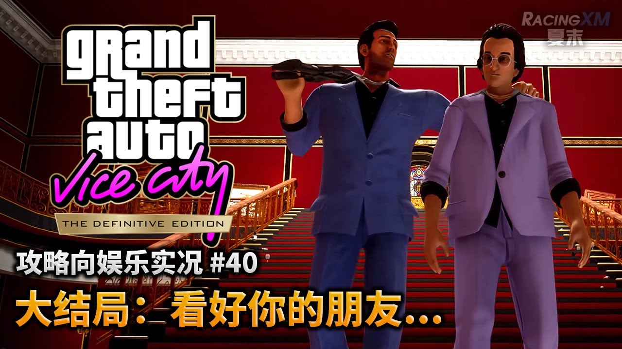 夏末《罪恶都市最终版》40 大结局：看好你的朋友   （完）