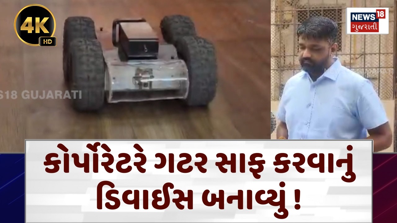 Vadodara City News: હવે ગટર સાફ કરવા માટે આનાનકડું મશિન કામ કરશે | Device | Drainage Clean | N18V