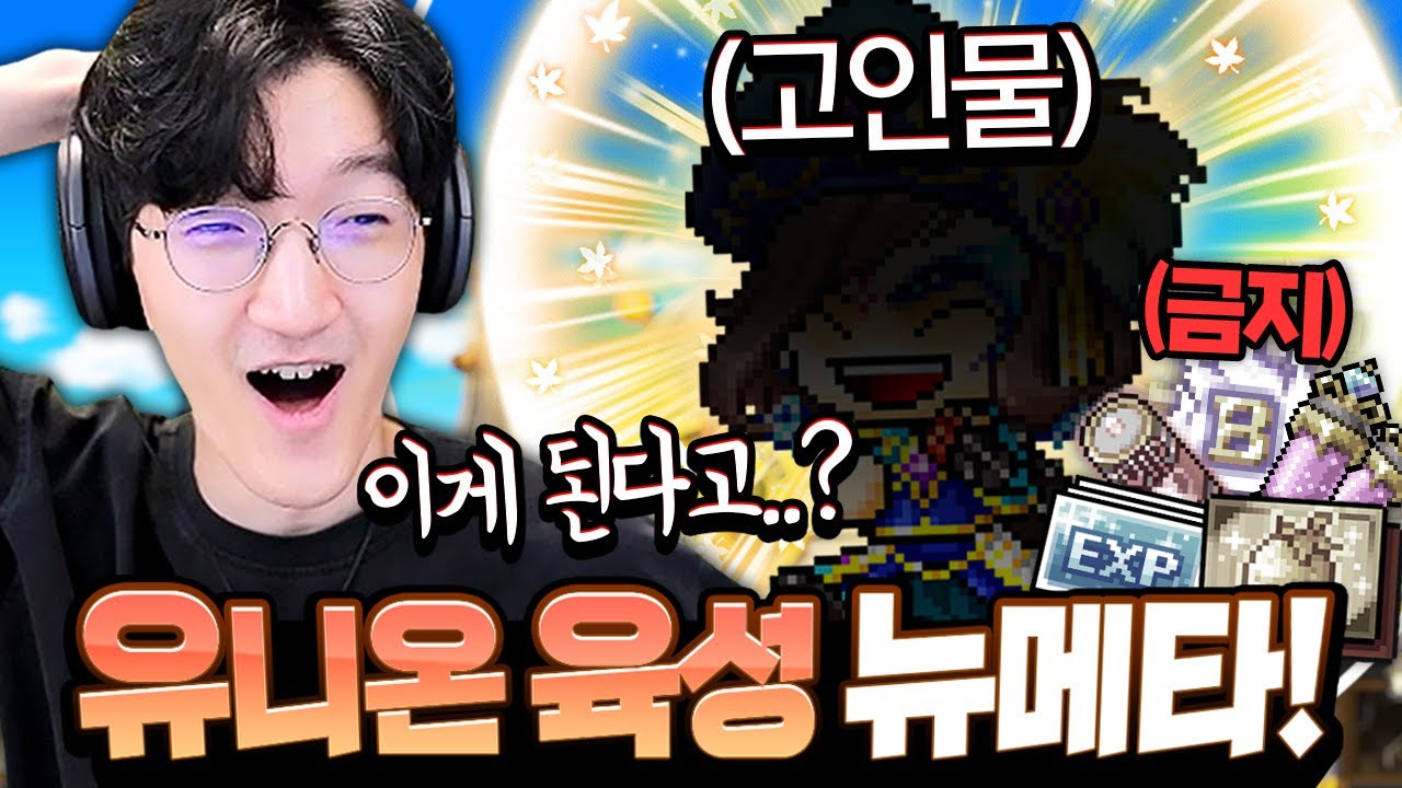 유니온 육성 메타 대격변ㄷㄷ;; 이제 사냥보다 퀘스트라고?! 육성 대회에 역대급 고인물이 등장했습니다..;; [메이플스토리/명훈]