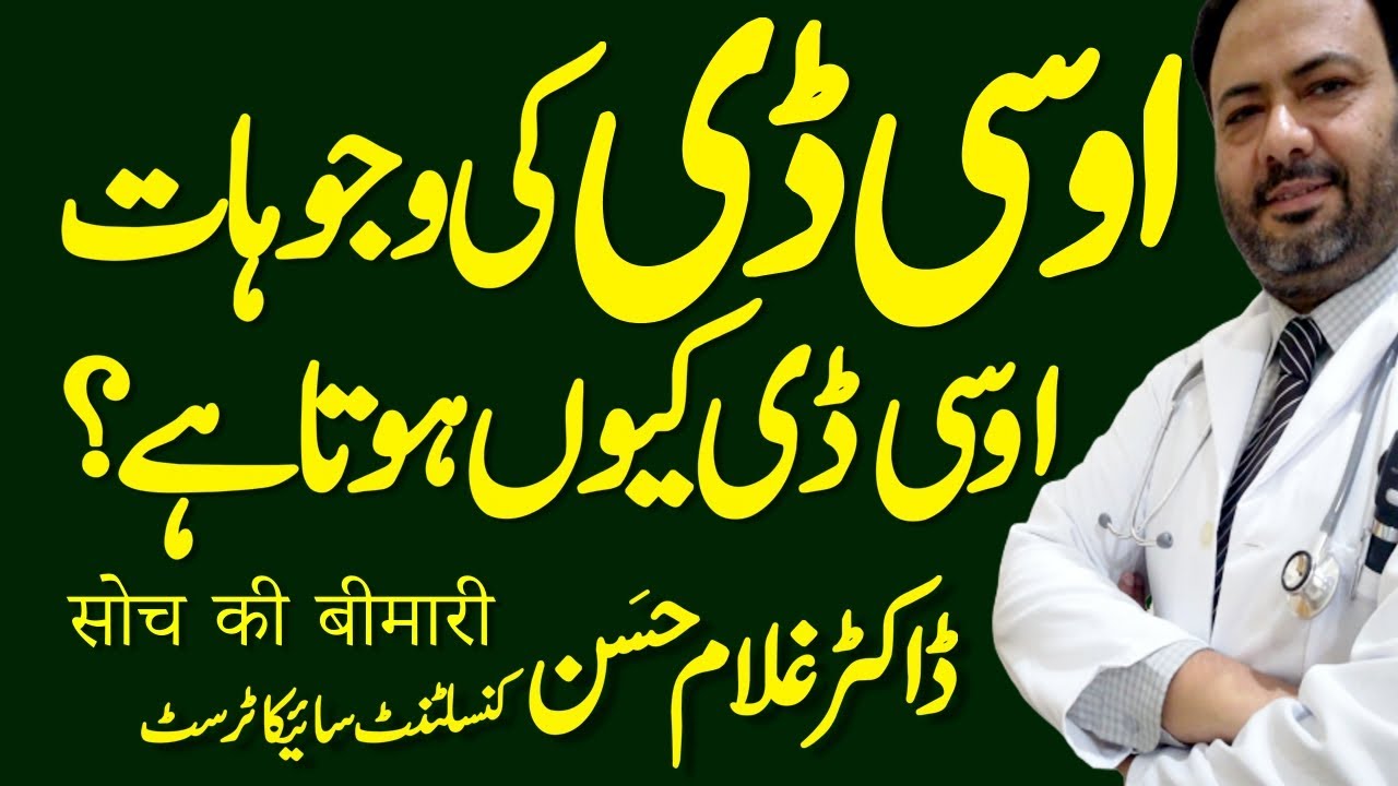 OCD Recovery || OCD Causes || OCD Symptoms || OCD In Urdu || Psychiatrist || Dr Ghulam Hassan