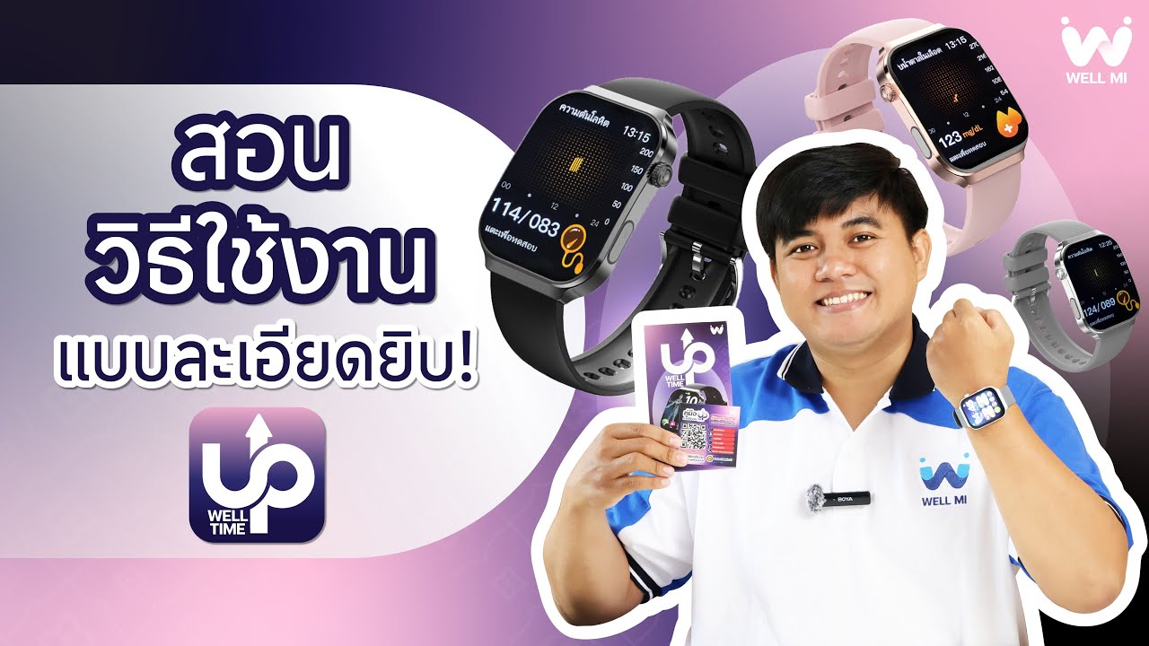 แนะนำวิธีการใช้งาน WellTime UP คลิปเดียวจบ! นาฬิกาสุขภาพ เช็คความดันฯ น้ำตาล และไขมันได้
