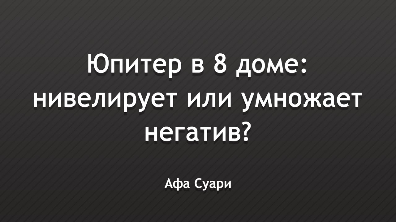 Юпитер в 8 доме: нивелирует или умножает негатив? (выступление на конференции АстроФест)