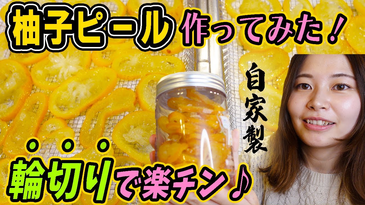 【冬の風物詩をお手軽に】輪切りで楽チン！自家製柚子ピールを作り♪