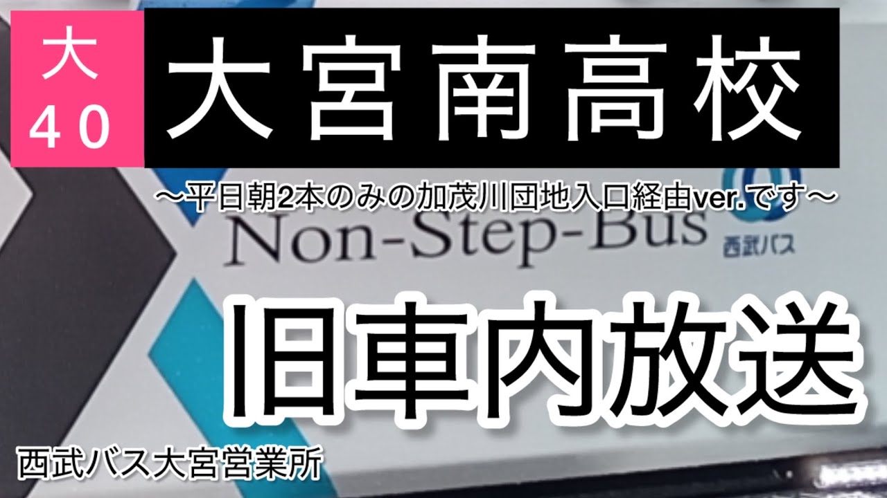 西武バス 大40（円阿弥・加茂川団地入口経由）大宮駅西口始発大宮南高校行き全区間車内放送（2023年12月〜2024年11月）【車内放送】