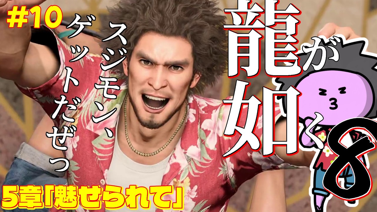 #11【 #龍が如く8 】第5章にはいってあらたなヒロインとスジモンバトルっ【nekoのゲーム天国】
