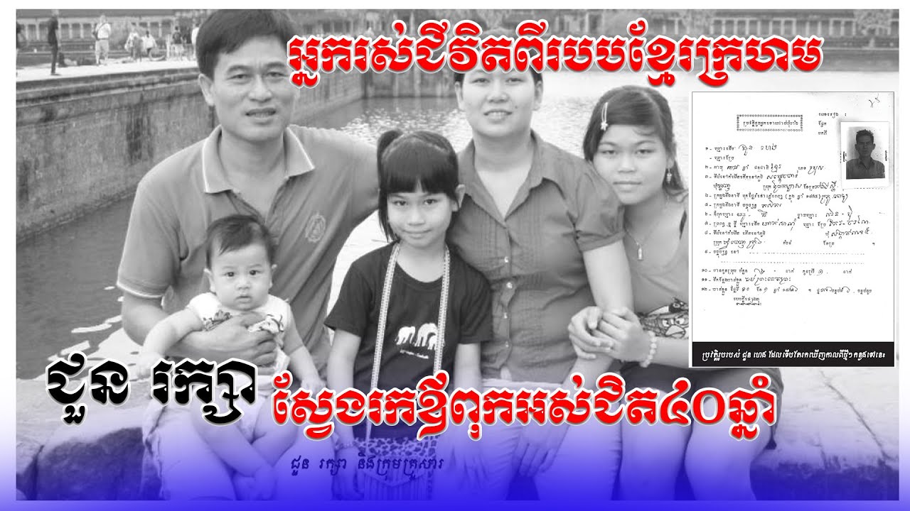 ជួនរក្សាស្វែងរកឪពុកអស់ជិត៤០ឆ្នាំ អ្នករស់ជីវិតក្នុងសម័យខ្មែរក្រហម Khmer Rouge Survivor Interview