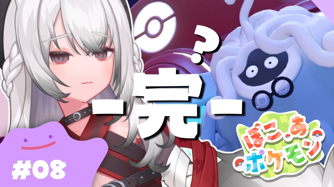 ✧ #ぽこあポケモン ✧ 今日エンドロール見れるって本当ですか.ᐟ.ᐟ #08┊game stream  🎮⚡️【牙透やや/はにかむビースト！】