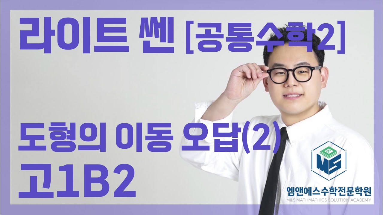 라이트 쎈 공통수학2 도형의 이동 오답(2) 고1B2
