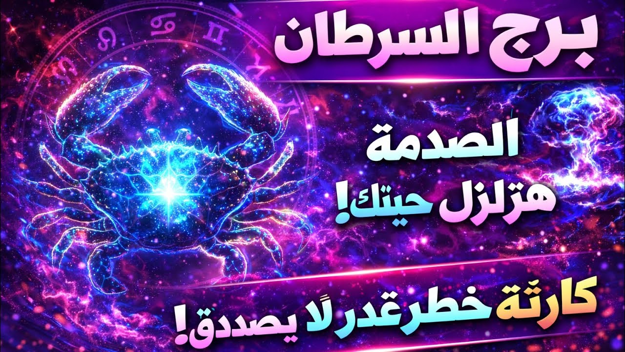 برج السرطان 🔥