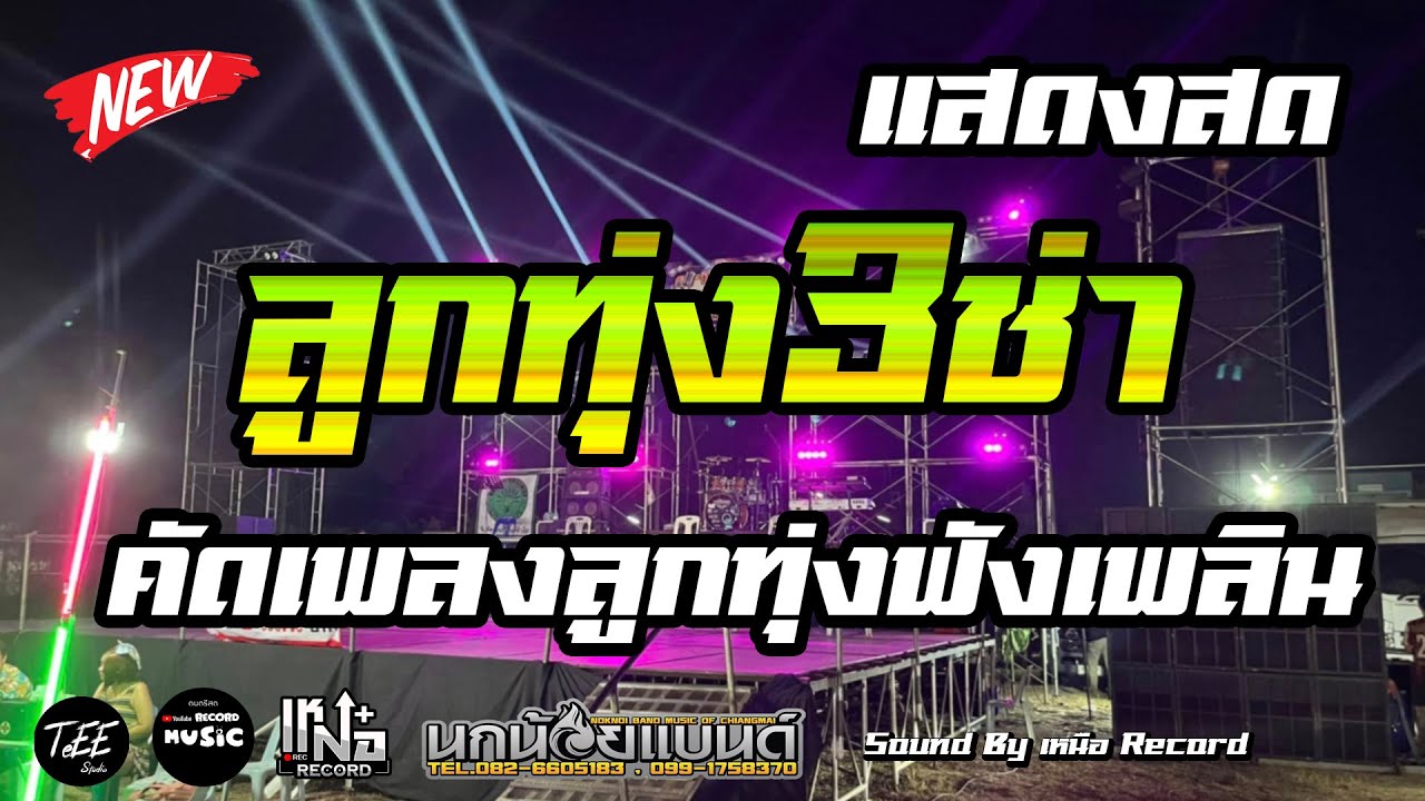 แสดงสด ลูกทุ่ง3ช่า รำวง3ช่า คัดเพลงจังหวะสนุกๆฟังเพลิน เปิดสงกรานต์ Cover
