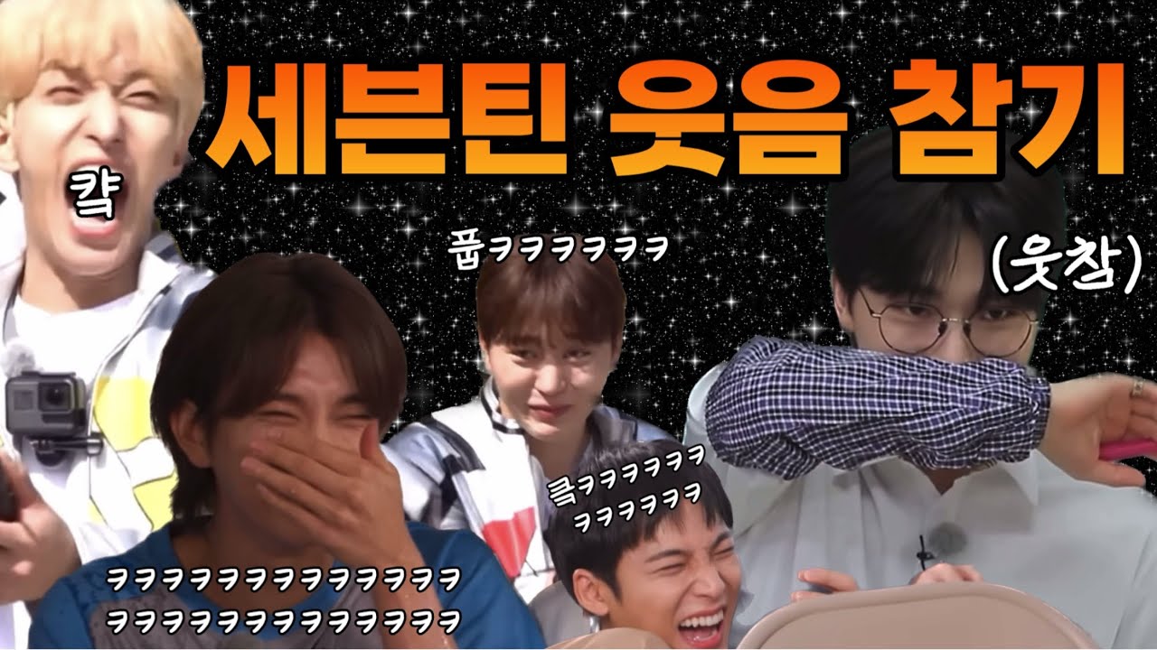 [세븐틴] 10분 동안 웃고 가세요