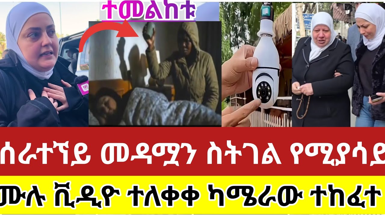 🔴#ሰራቸኘይቱ#መዳሟን#በተኛችበት#ስት*ገድ*ል#የሚያሳይ#ሙሉ#ቪዲዮ#ተለቀቀ#ካሜራው#ተከፈተ#ስደት#አረብሀገር #ሳውዲ #ዱባይ#ሶሪያ#ሰብስክራይብ_ያድርጉ