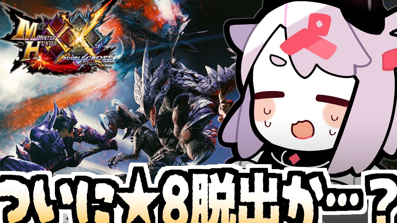 【モンハンダブルクロス】今日こそは………… #38【MHXX】