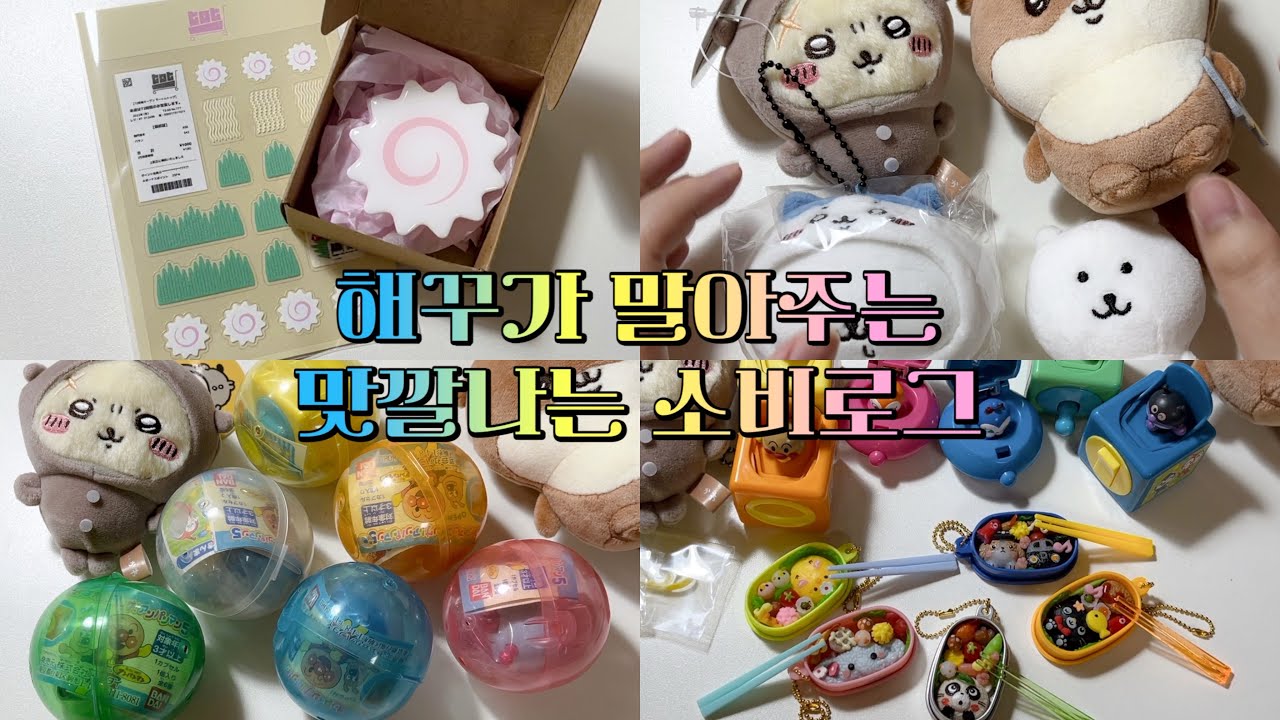 해꾸가 말아주는 맛깔나는 소비로그 | 돈이 최고다 .. 무톳 어묵 그립톡, 풀풀, 농담곰, 치이카와, 호빵맨, 도시락 가챠, 랏코, 다꾸러, 오타쿠, 덕질