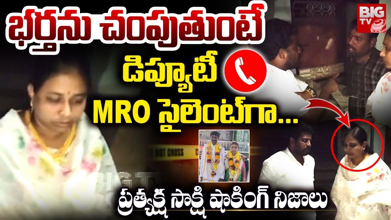 నా కళ్ళముందే రాళ్లతో కొట్టి.. Dwarapudi Deputy MRO Love Marraige Incident,Eyewitness Reveals Facts