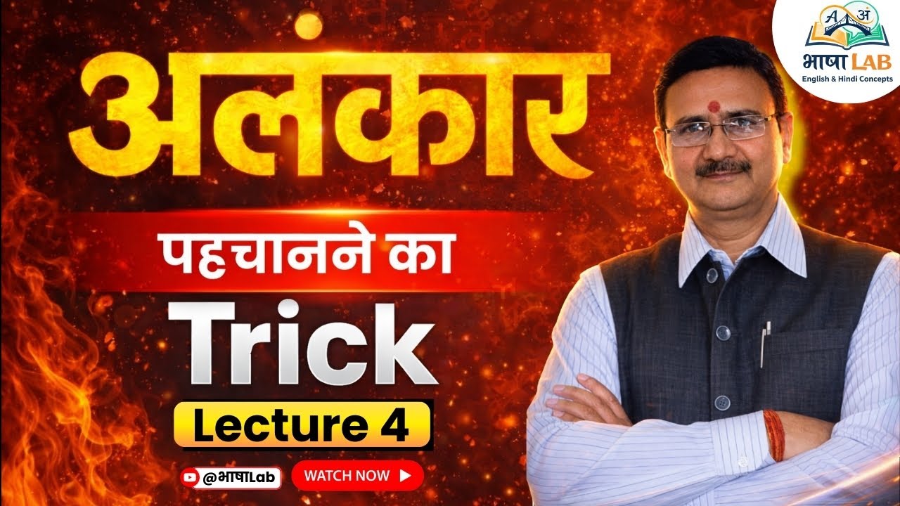 अलंकार पहचानने का Trick | Lecture-4 | Hindi Grammar | Alankar in Hindi #live  #competitiveexam