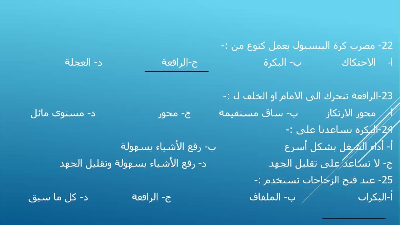 تابع مراجعة القوي والالات البسيطة الخامس