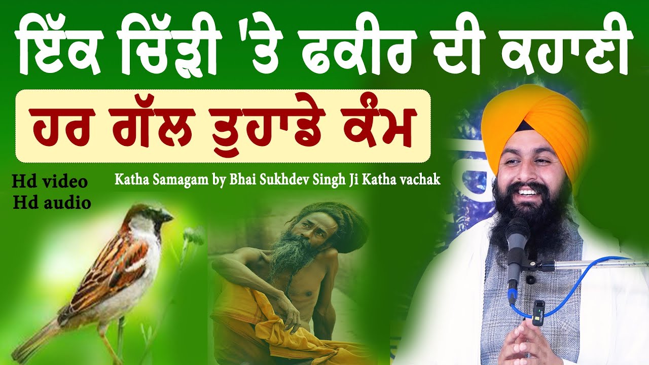 ਇੱਕ ਚਿੱੜੀ 'ਤੇ ਫਕੀਰ ਦੀ ਕਹਾਣੀ ਹਰ ਗੱਲ ਤੁਹਾਡੇ ਕੰਮ || katha samagam by Bhai Sukhdev Singh Ji Dalla