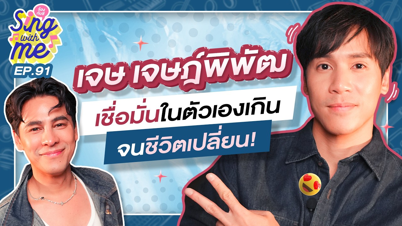 SING WITH ME EP.91 | เจษ เจษฎ์พิพัฒ เชื่อมั่นในตัวเองเกินจนชีวิตเปลี่ยน! @Jes's First Time