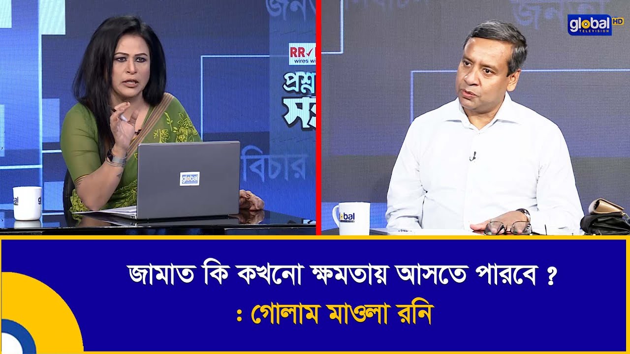 জামাত কি কখনো ক্ষমতায় আসতে পারবে ? : গোলাম মাওলা রনি  | Talk Show | JAMAT | Global TV Program