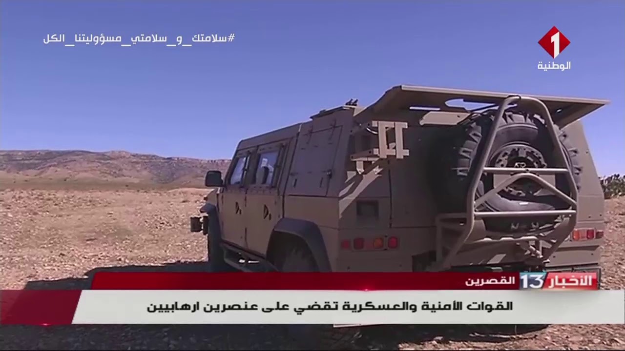 القصرين : القوات الأ منية و العسكرية تقضي على عنصرين إرهابيين