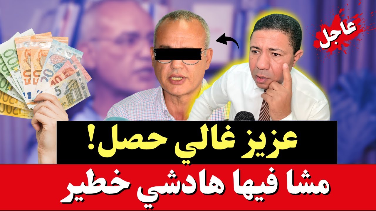 عاجل: عزيز غالي حصل حصلة خايبة وهادي هي لخرا ليه