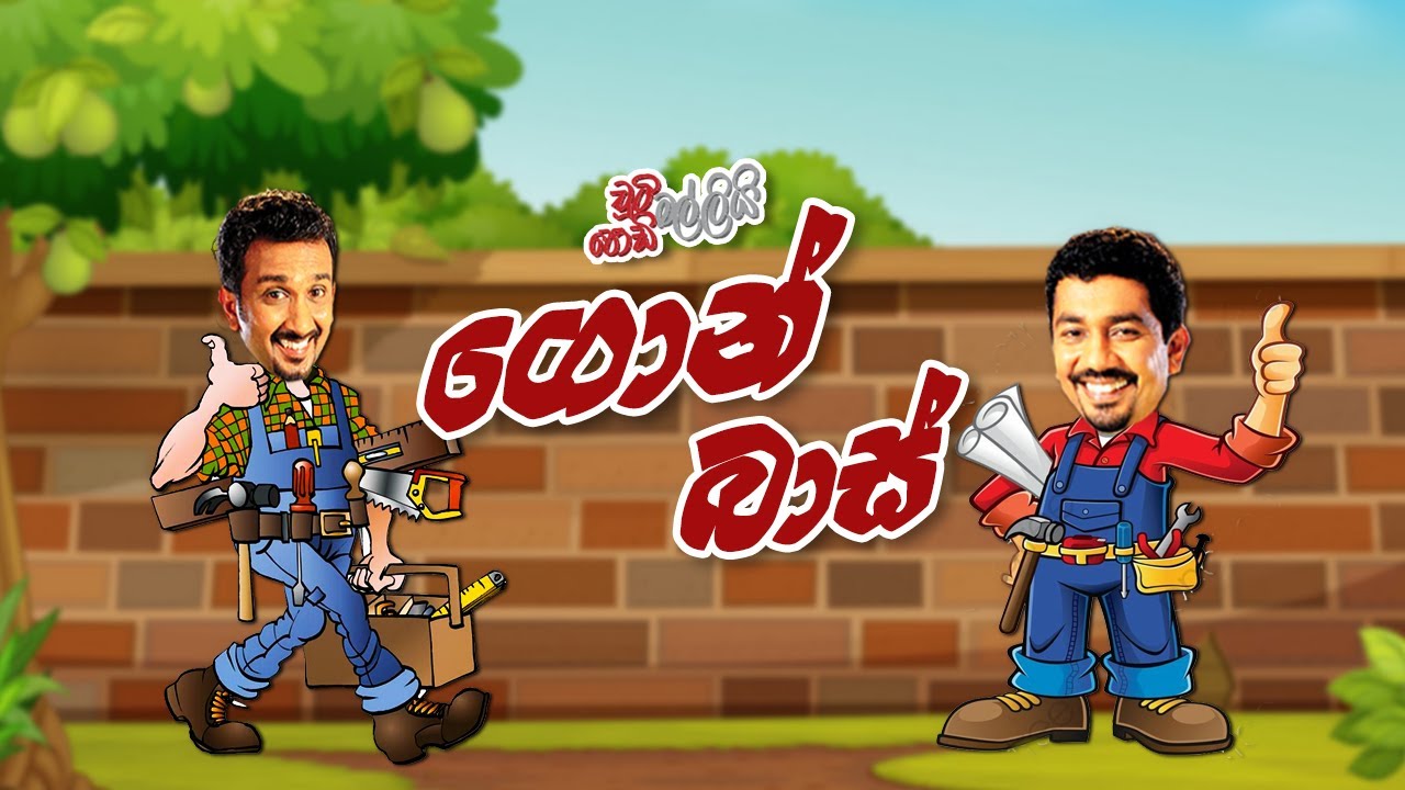 ගොන් බාස් | Chooty Malli Podi Malli | FM Derana
